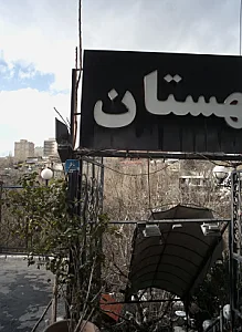 رستوران مهستان