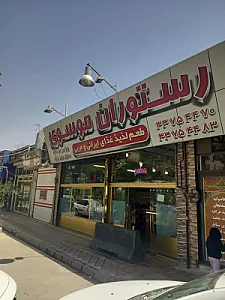 رستوران موسوی