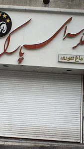 جگرسرای