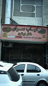 کباب سرای گل زیتون