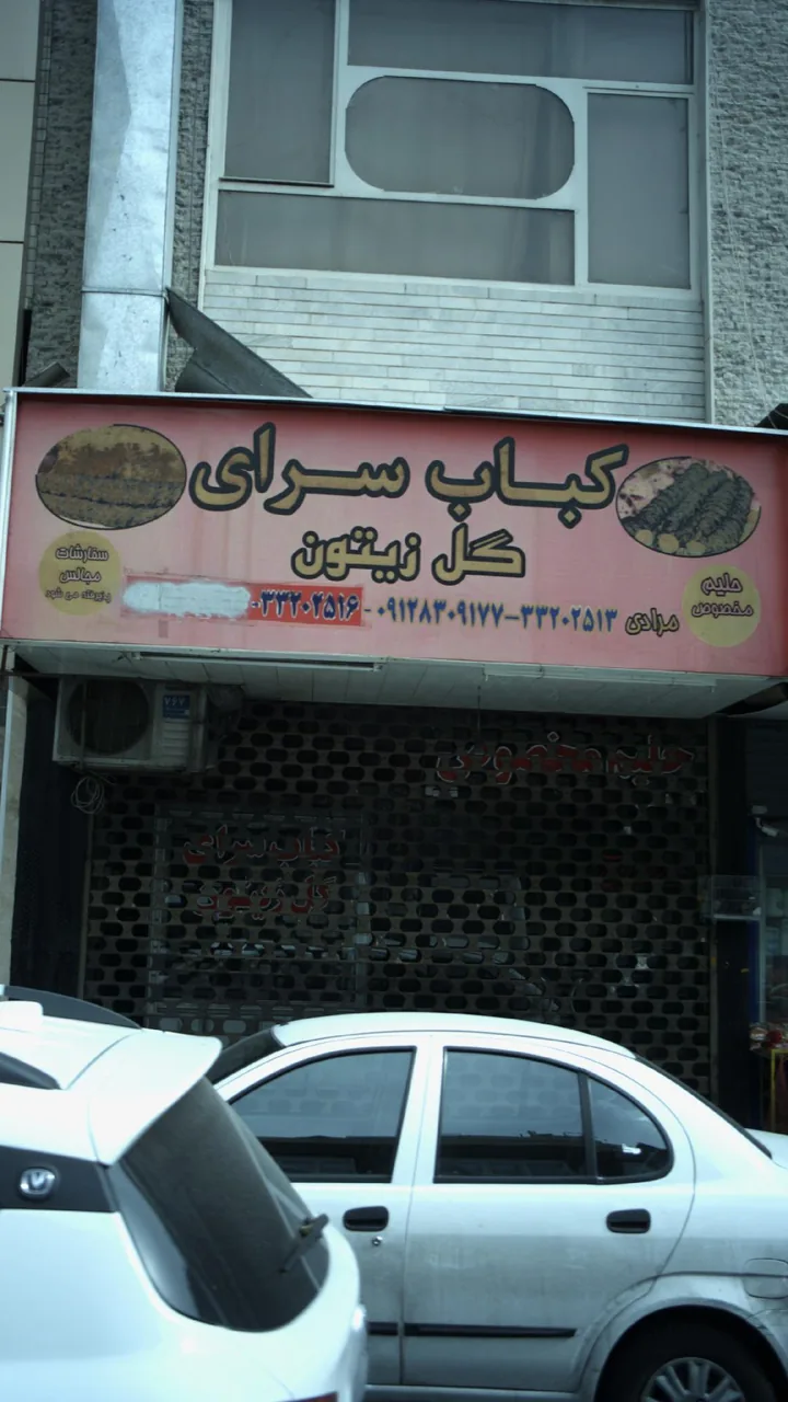 کباب سرای گل زیتون