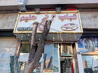 کباب خانه ترنج