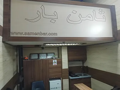 باربری و اتوبار ثامن بار