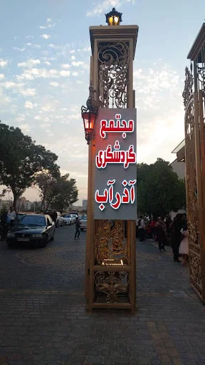 مجتمع آذرآب - تصویر 8
