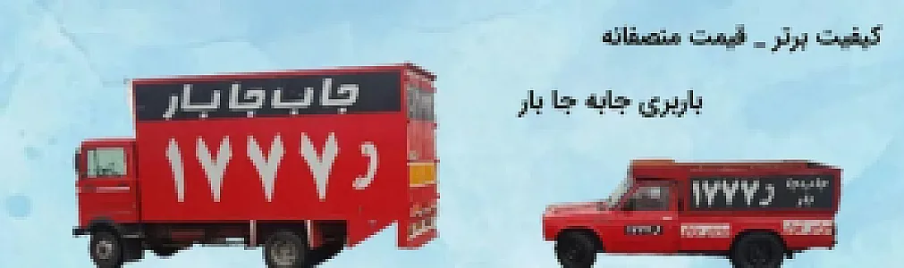 باربری جابه جا بار