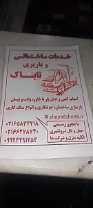 اتوبار باربری شایا تابناک