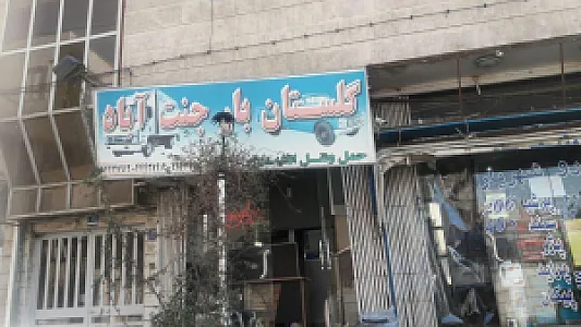 گلستان بار جنت آباد
