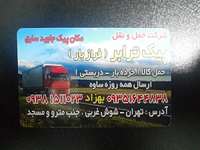 حمل و نقل پیک ترابر فراز بار