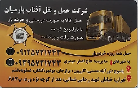 شرکت حمل و نقل آفتاب پارسیان