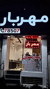 اتوبار مهر