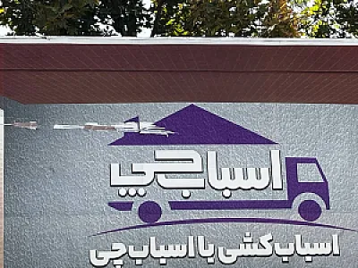 اتوبار باربری اسباب چی
