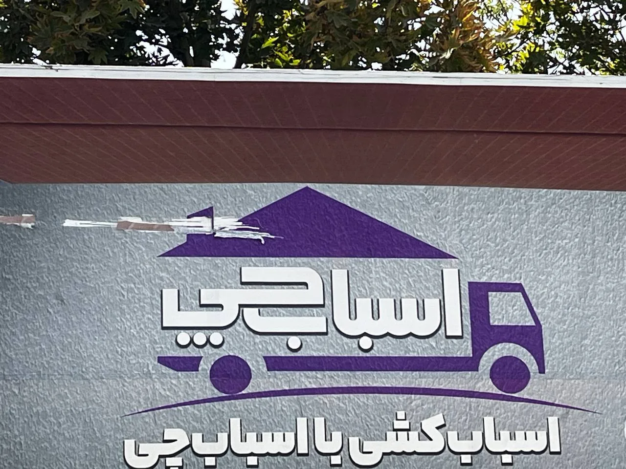 اتوبار باربری اسباب چی - تصویر 4