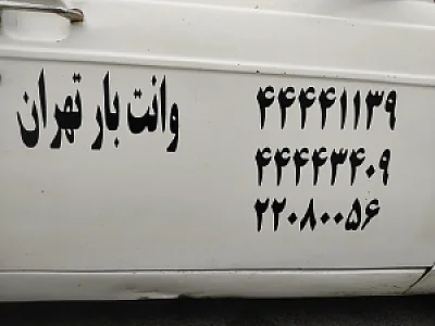 وانت بارمرزداران نیسان بار