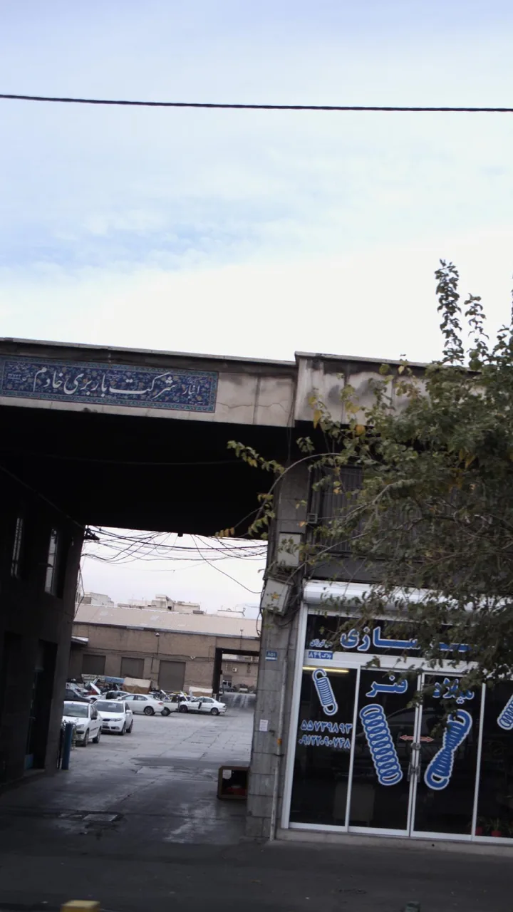 انبار شرکت باربری خادم