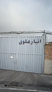 باربری دلیجان امید (انبار سهیل)