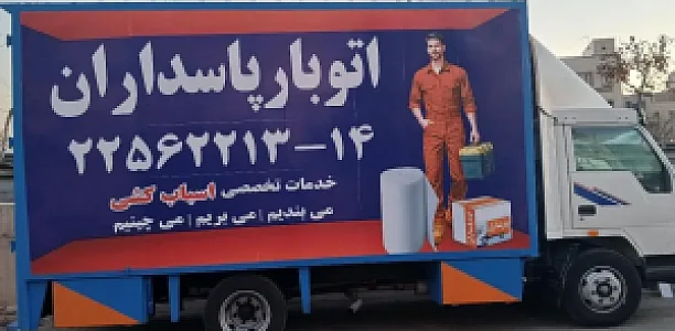 باربری پاسداران