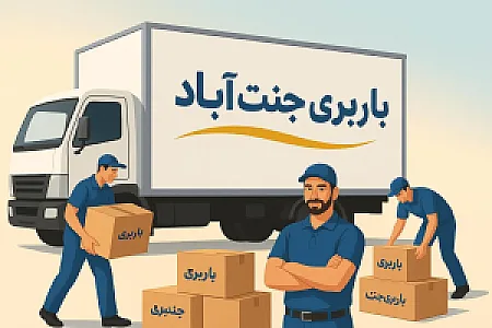 باربری جنت آباد مرکزی