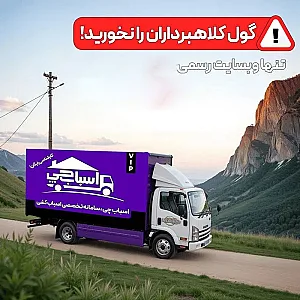باربری اتوبار اسباب چی