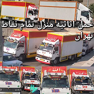 باربری در چیتگر آسایش بار