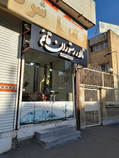 تالار ورستوران قائم