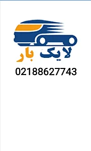 باربری اتوبار لایک بار