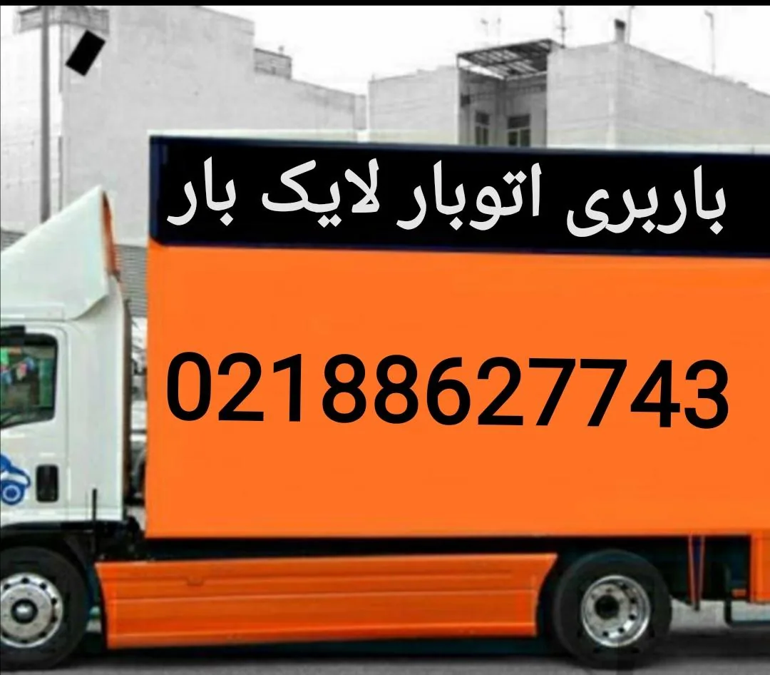 باربری اتوبار لایک بار - تصویر 2