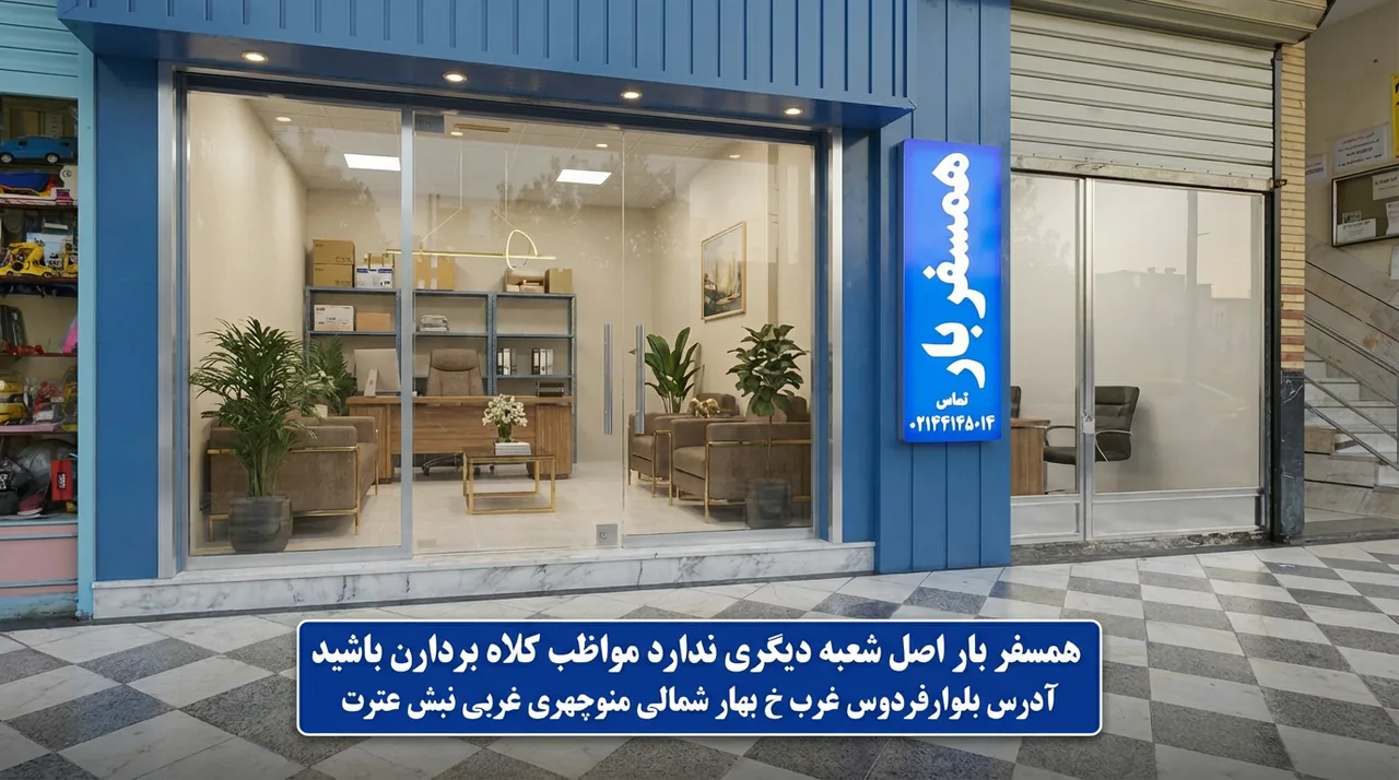 باربری فردوس غرب و شرق  همسفر باربری - تصویر 2
