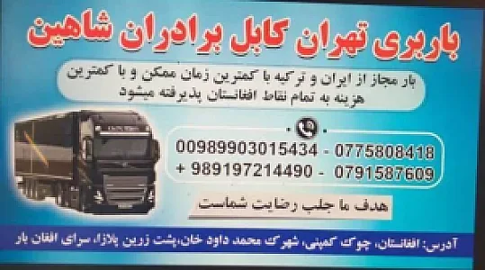باربری تهران کابل بردران شاهین