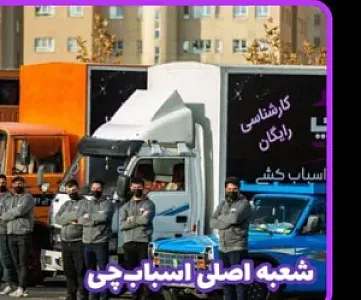 باربری اسبابچی