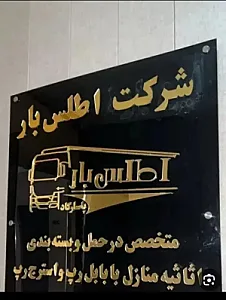 باربری اتوبار اطلس بار