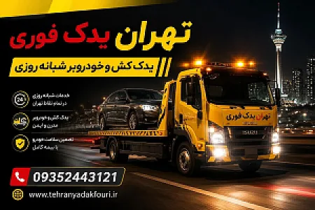 تهران یدک فوری