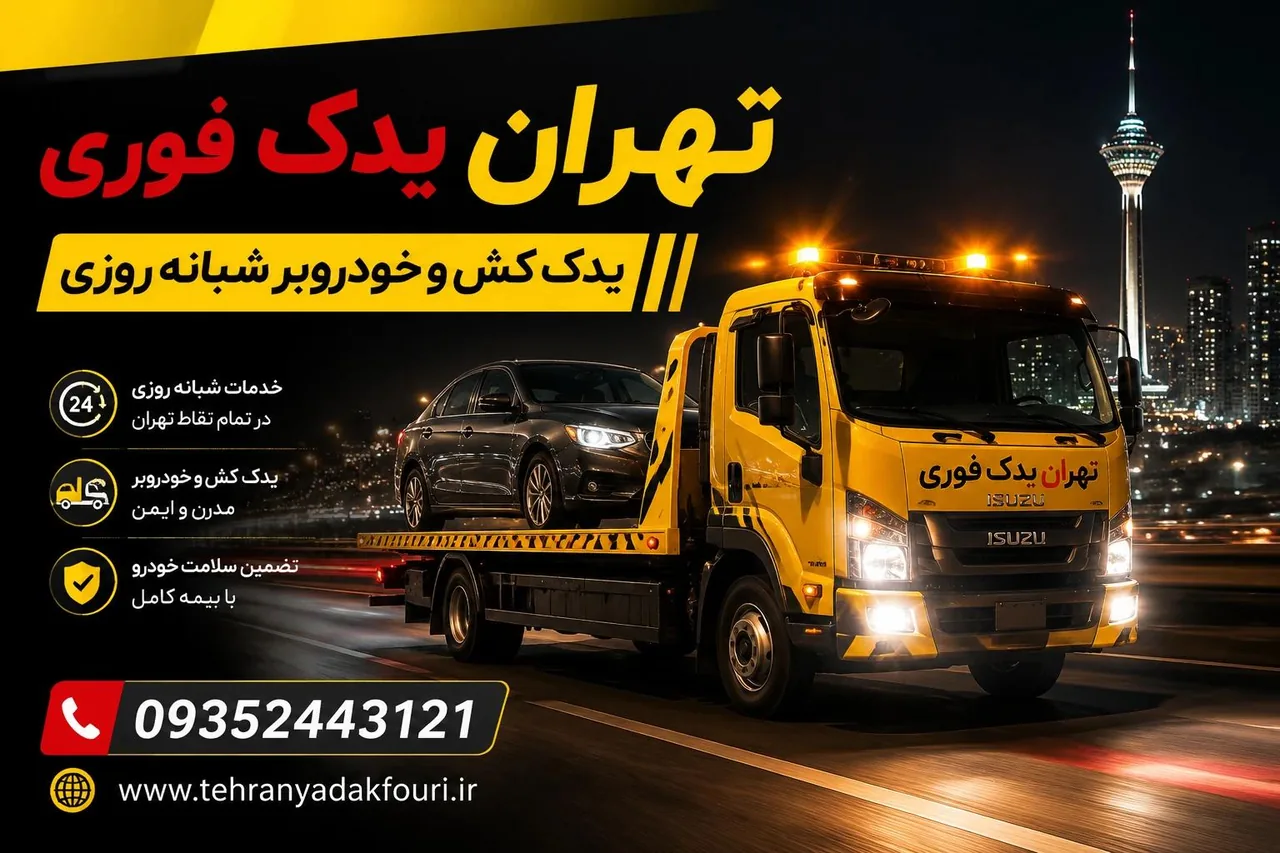 تهران یدک فوری