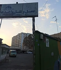حمل و نقل مرکزی شهید باقری