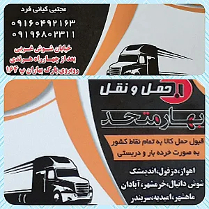 باربری بهار متحد