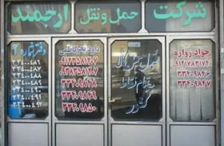 شرکت حمل و نقل ارجمند سیر