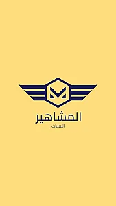 نقلیات حمل و نقل مشاهیر