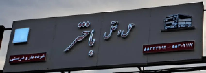 شرکت حمل و نقل باختر