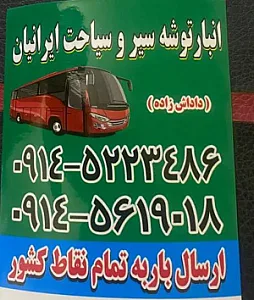 انبار توشه سیر سیاحت ایرانیان
