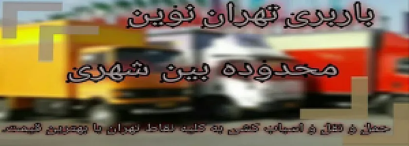 باربری نارمک/ باربری تهران نوین