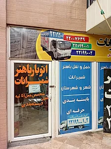 باربری باهنر شمیران