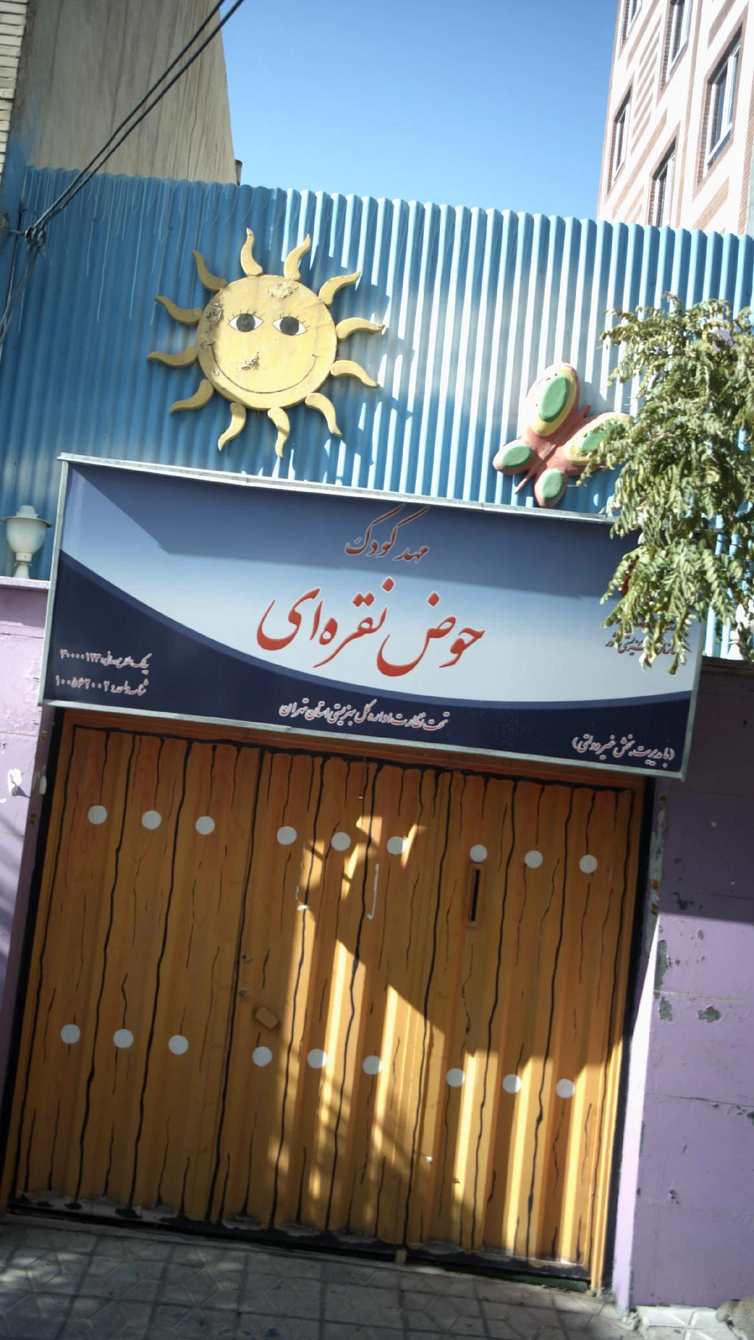 مهد کودک حوض نقره ای