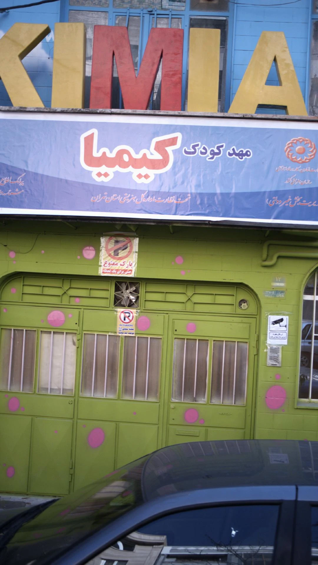 مهد کودک حوض نقره ای - تصویر 2