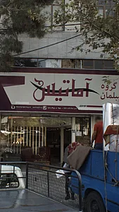 خانه نقره ای