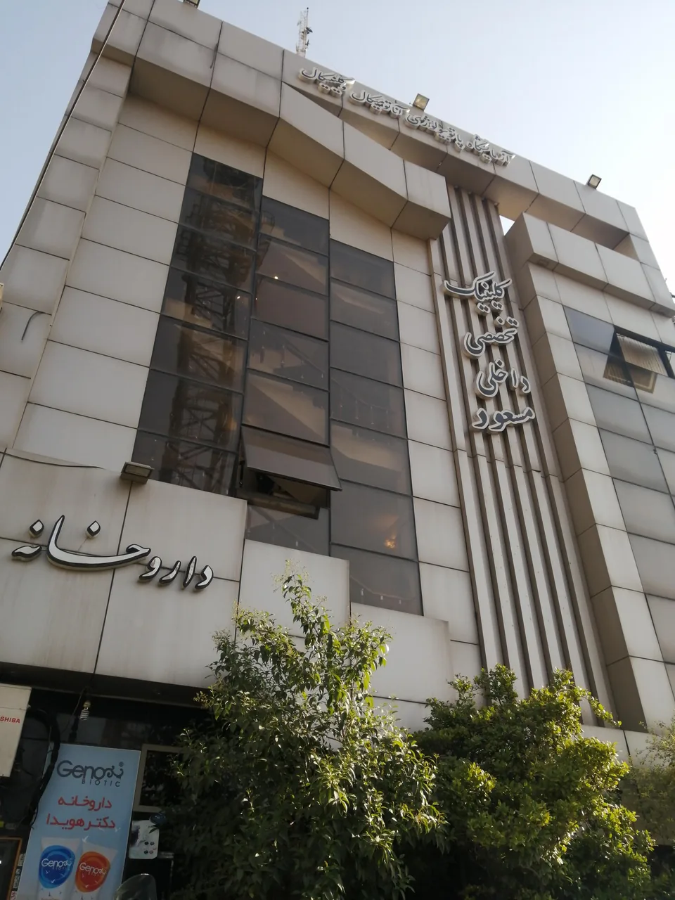 کلینیک داخلی مسعود - تصویر 2
