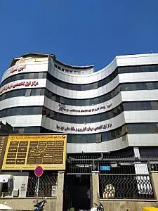 مرکز درمان ناباروری ابن سینا