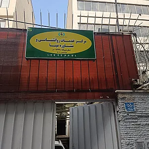 مرکز خدمات روانشناسی سیاووشان
