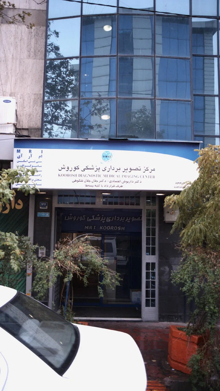 مرکز تصویر برداری پزشکی کوروش تهران - تصویر 2