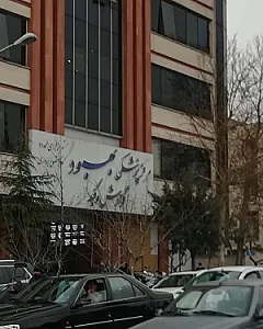 کلینیک بهبود