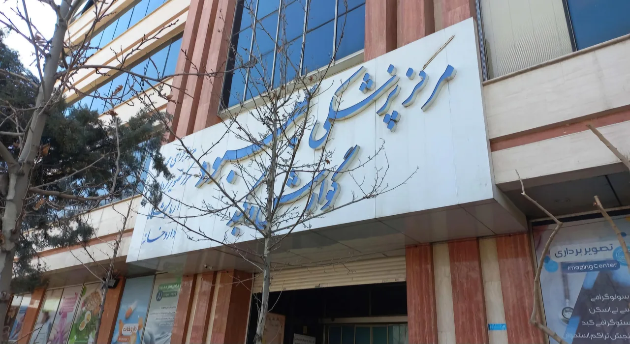 کلینیک بهبود - تصویر 3