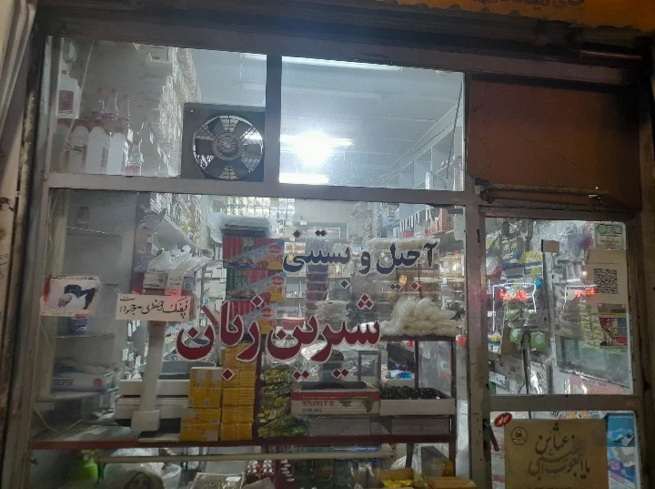 آجیلی شیرین زبان